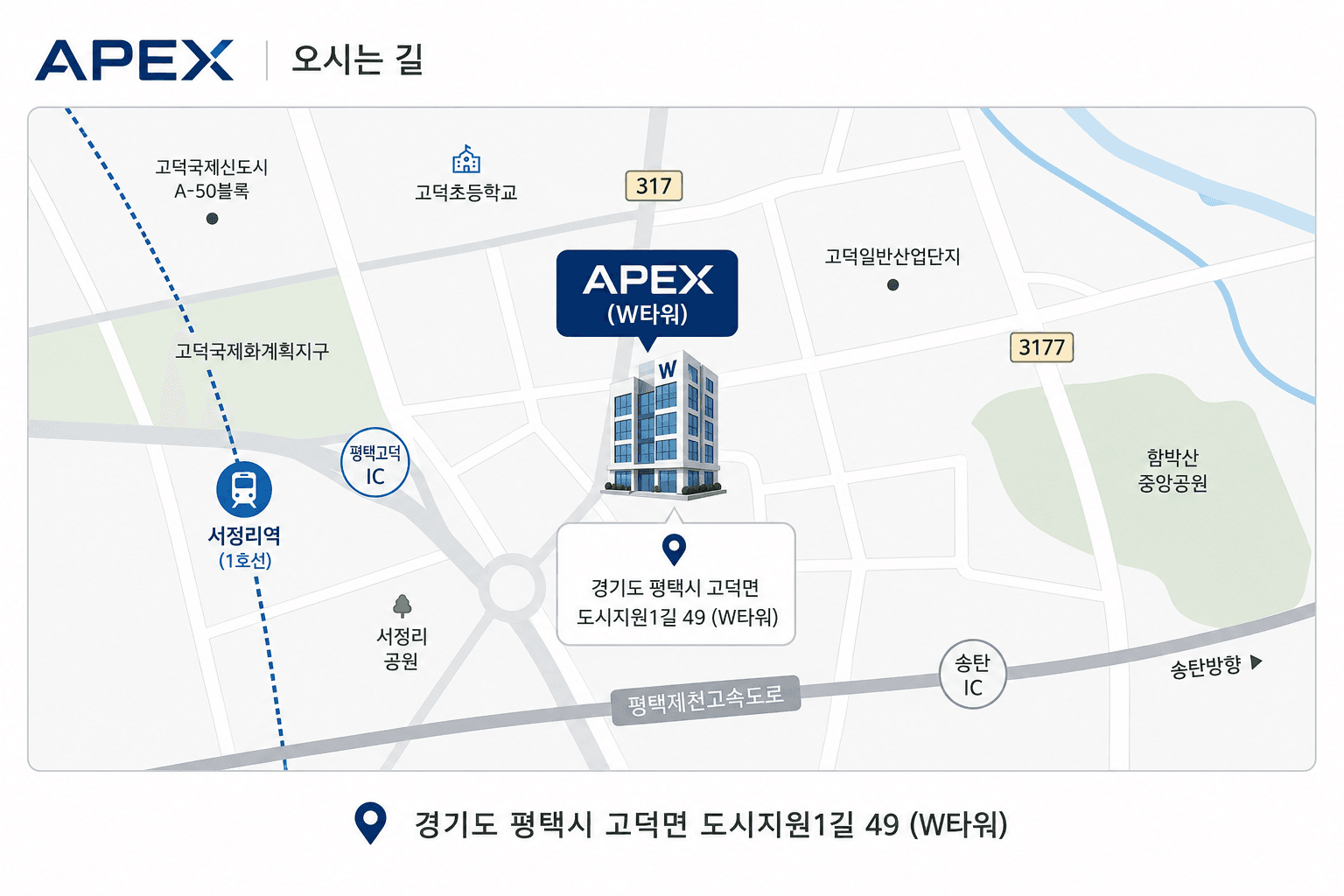 APEX 오시는 길 — 경기도 평택시 고덕면 도시지원1길 49 (W타워)